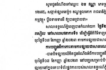 លិខិតជូនដំណឹងអំពីការបញ្ជូនតាមការផ្សាយជាសាធារណៈ
