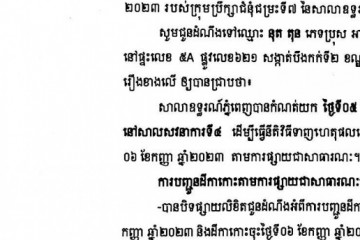 លិខិតជូនដំណឹងអំពីការបញ្ជូនតាមការផ្សាយជាសាធារណៈ