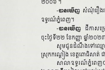 លិខិតជូនដំណឹងអំពីការបញ្ជូនតាមការផ្សាយជាសាធារណៈ