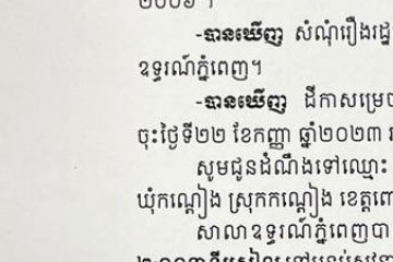 លិខិតជូនដំណឹងអំពីការបញ្ជូនតាមការផ្សាយជាសាធារណៈ