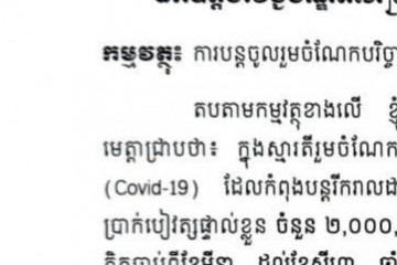 ឯកឧត្តម យូ ប៊ុនឡេង ប្រធានសាលាឧទ្ធរណ៍ភ្នំពេញ បានបន្តចូលរួមចំណែកបរិច្ចាកថវិកា ក្នុងការប្រយុទ្ធប្រឆាំងនឹងជំងឺកូវីត១៩(Covid-19)