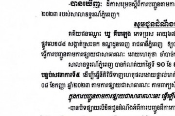 លិខិតជូនដំណឹងអំពីការបញ្ជូនតាមការផ្សាយជាសាធារណៈ