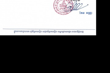 លិខិតជូនដំណឹងអំពីការបញ្ជូនតាមការផ្សាយជាសាធារណៈ