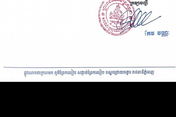 លិខិតជូនដំណឹងអំពីការបញ្ជូនតាមការផ្សាយជាសាធារណៈ