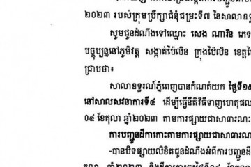 លិខិតជូនដំណឹងអំពីការបញ្ជូនតាមការផ្សាយជាសាធារណៈ