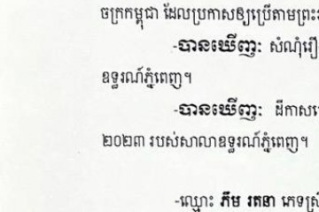 លិខិតជូនដំណឹងអំពីការបញ្ជូនតាមការផ្សាយជាសាធារណៈ