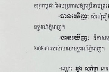 លិខិតជូនដំណឹងអំពីការបញ្ជូនតាមការផ្សាយជាសាធារណៈ