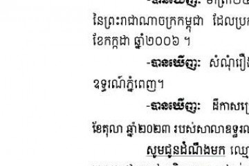 លិខិតជូនដំណឹងអំពីការបញ្ជូនតាមការផ្សាយជាសាធារណៈ