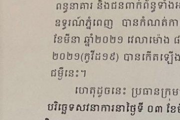 លិខិតជូនដំណឹងស្តីពីការលើកកាលបរិច្ឆេទសវនាការ