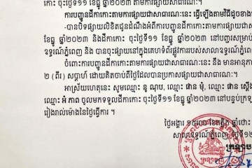លិខិតជូនដំណឹងអំពីការបញ្ជូនតាមការផ្សាយជាសាធារណៈ
