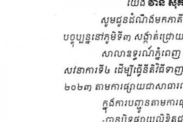 លិខិតជូនដំណឹងអំពីការបញ្ជូនតាមការផ្សាយជាសាធារណៈ