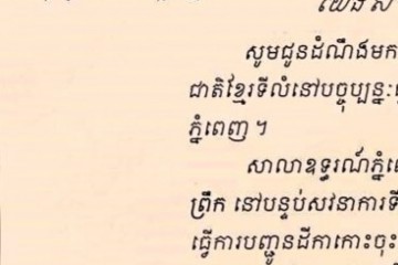 លិខិតជូនដំណឹងអំពីការបញ្ជូនតាមការផ្សាយជាសាធារណៈ
