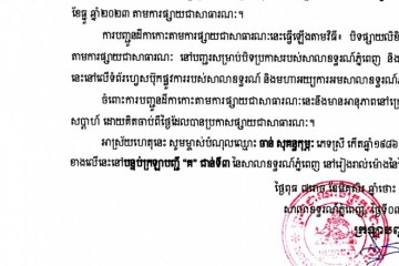 លិខិតជូនដំណឹងអំពីការបញ្ជូនតាមការផ្សាយជាសាធារណៈ