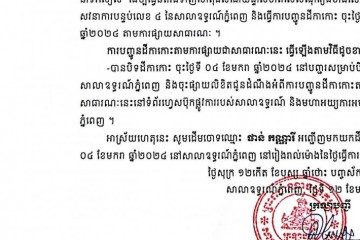 លិខិតជូនដំណឹងអំពីការបញ្ជូនតាមការផ្សាយជាសាធារណៈ