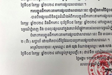លិខិតជូនដំណឹងអំពីការបញ្ជូនតាមការផ្សាយជាសាធារណៈ