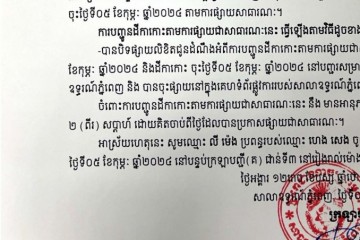 លិខិតជូនដំណឹងអំពីការបញ្ជូនតាមការផ្សាយជាសាធារណៈ