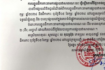 លិខិតជូនដំណឹងអំពីការបញ្ជូនតាមការផ្សាយជាសាធារណៈ