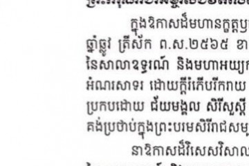  សារលិខិតថ្វាយព្រះពរ ​ព្រះករុណាព្រះបាទ​ សម្តេចព្រះបរមនាថ នរោត្តម​ សីហមុនី ព្រះមហាក្សត្រ នៃព្រះរាជាណាចក្រកម្ពុជា