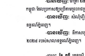 លិខិតជូនដំណឹងអំពីការបញ្ជូនតាមការផ្សាយជាសាធារណៈ