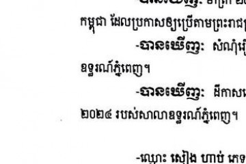 លិខិតជូនដំណឹងអំពីការបញ្ជូនតាមការផ្សាយជាសាធារណៈ