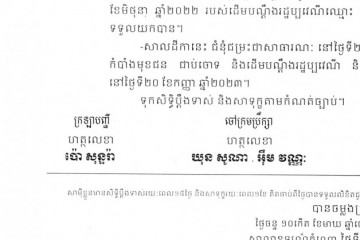 លិខិតជូនដំណឹងពីសាលដីកាកំបាំងមុខ