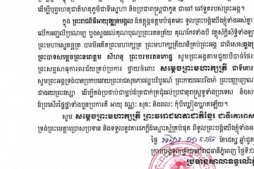 សារលិខិតថ្វាយព្រះពរ សូមក្រាបបង្គំទូលថ្វាយ សម្តេចព្រះមហាក្សត្រី នរោត្តម មុនិនាថ សីហនុ ព្រះវររាជមាតាជាតិខ្មែរ ក្នុងសេរីភាព សេចក្តីថ្លៃថ្នូរ និងសុភមង្គល ជាទីគោរពសក្ការៈដ៏ខ្ពង់ខ្ពស់បំផុត