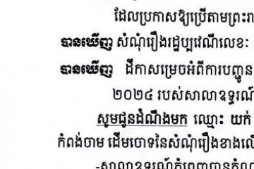 លិខិតជូនដំណឹងអំពីការបញ្ជូនតាមការផ្សាយជាសាធារណៈ