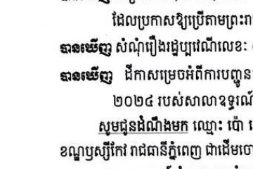 លិខិតជូនដំណឹងអំពីការបញ្ជូនតាមការផ្សាយជាសាធារណៈ