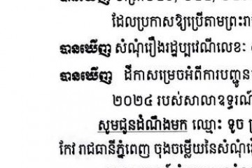 លិខិតជូនដំណឹងអំពីការបញ្ជូនតាមការផ្សាយជាសាធារណៈ