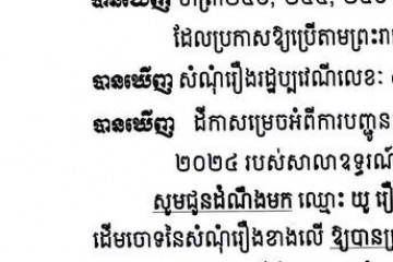 លិខិតជូនដំណឹងអំពីការបញ្ជូនតាមការផ្សាយជាសាធារណៈ
