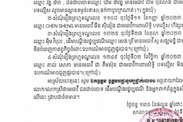 លិខិតជូនដំណឹងស្តីពីការលើកពេលប្រកាសសាលដីកា