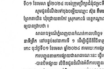 លិខិតជូនដំណឹងអំពីការបញ្ជូនដីកាកោះតាមការផ្សាយជាសាធារណៈ