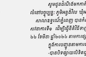 លិខិតជូនដំណឹងអំពីការបញ្ជូនតាមការផ្សាយជាសាធារណៈ