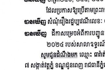 លិខិតជូនដំណឹងអំពីការបញ្ជូនដីកាកោះតាមការផ្សាយជាសាធារណៈ