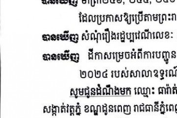 លិខិតជូនដំណឹងអំពីការបញ្ជូនដីកាកោះតាមការផ្សាយជាសាធារណៈ