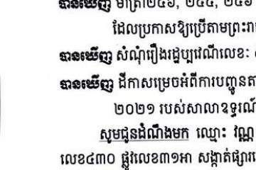 លិខិតជូនដំណឹងអំពីការបញ្ជូនដីកាកោះតាមការផ្សាយជាសាធារណៈ