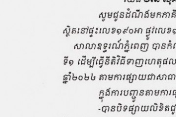 លិខិតជូនដំណឹងអំពីការបញ្ជូនដីកាកោះតាមការផ្សាយជាសាធារណៈ
