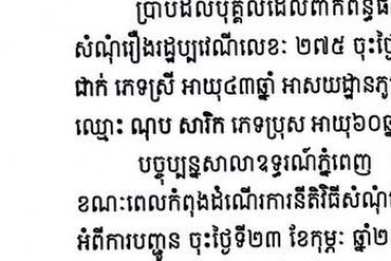 លិខិតជូនដំណឹងជាសាធារណៈ ស្វែងរកអ្នកទទួលបន្តនីតិវិធីនៃបណ្តឹង