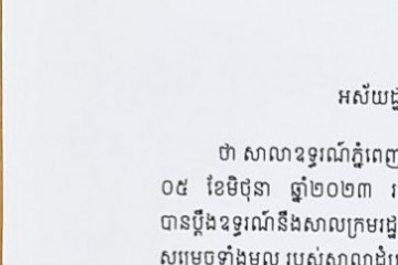 លិខិតជូនដំណឹងស្តីពីការលើកពាក្យបណ្តឹងឧទ្ធរណ៍
