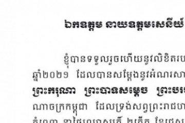 លិខិតថ្លែងអំណរគុណ