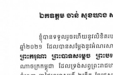 លិខិតថ្លែងអំណរគុណ