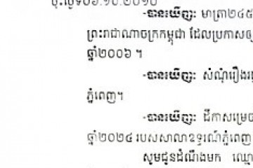 លិខិតជូនដំណឹងអំពីការបញ្ជូនដីកាកោះតាមការផ្សាយជាសាធារណៈ