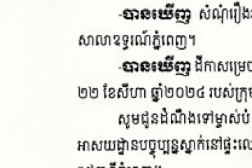 លិខិតជូនដំណឹងអំពីការបញ្ជូនដីកាកោះតាមការផ្សាយជាសាធារណៈ