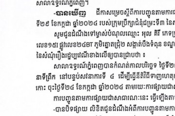 លិខិតជូនដំណឹងអំពីការបញ្ជូនដីកាកោះតាមការផ្សាយជាសាធារណៈ