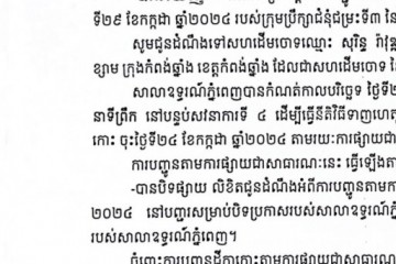 លិខិតជូនដំណឹងអំពីការបញ្ជូនដីកាកោះតាមការផ្សាយជាសាធារណៈ