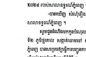 លិខិតជូនដំណឹងអំពីការបញ្ជូនដីកាកោះតាមការផ្សាយជាសាធារណៈ