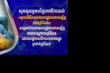 ឯកឧត្តម សេង ស៊ីវុត្ថា និងលោកជំទាវវេជ្ជបណ្ឌិត ស្រី វិបុប្ផា ចូលរួមបរិច្ចាកថវិកា ដល់ «មូលនិធិកសាងហេដ្ឋារចនាសម្ព័ន្ធតាមព្រំដែន»