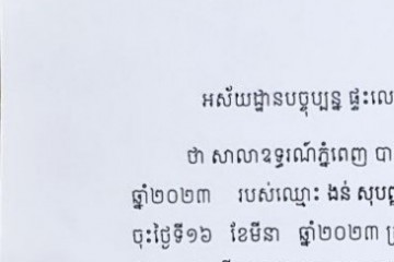 សេចក្តីជូនដំណឹងពីការលើកពាក្យបណ្តឹងឧទ្ធរណ៍