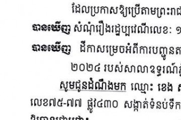 លិខិតជូនដំណឹងអំពីការបញ្ជូនដីកាកោះតាមការផ្សាយជាសាធារណៈ
