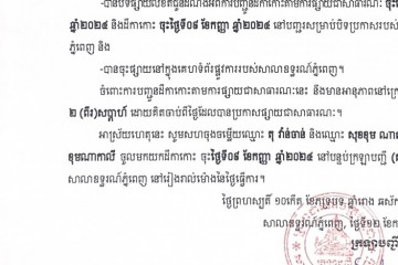 លិខិតជូនដំណឹងអំពីការបញ្ជូនដីកាកោះតាមការផ្សាយជាសាធារណៈ